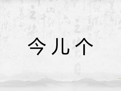 今儿个 今儿个