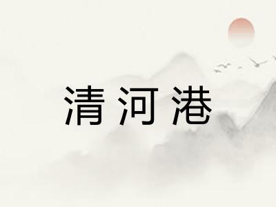 清河港