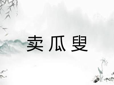 卖瓜叟 卖瓜叟
