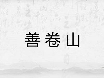 善卷山 善卷山
