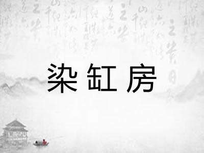 染缸房 染缸房