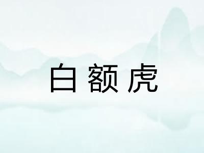 白额虎 白额虎