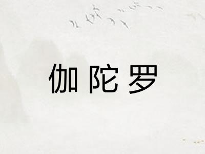 伽陀罗 伽陀罗