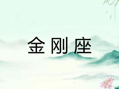 金刚座