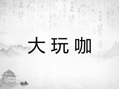 大玩咖 大玩咖