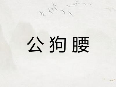 公狗腰