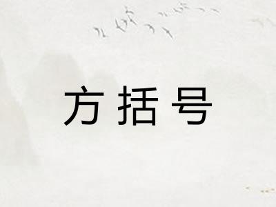 方括号 方括号
