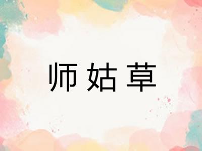 师姑草