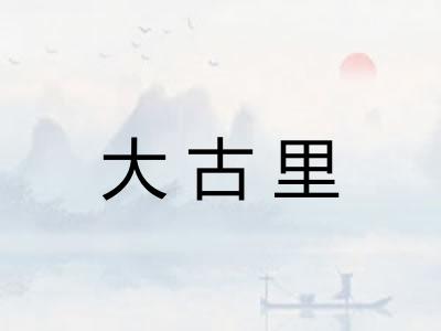 大古里 大古里