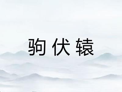 驹伏辕 驹伏辕