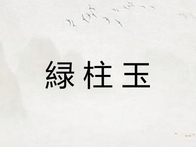 緑柱玉 緑柱玉