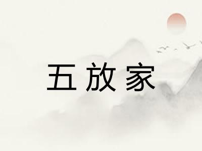 五放家 五放家