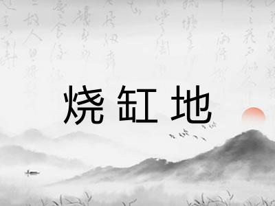 烧缸地 烧缸地