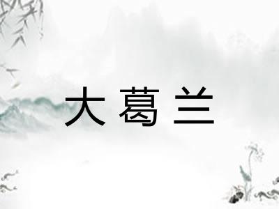 大葛兰