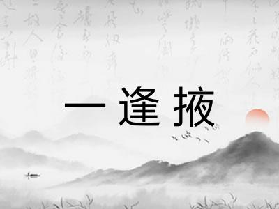 一逢掖 一逢掖