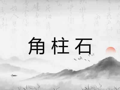 角柱石 角柱石