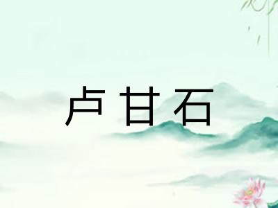 卢甘石 卢甘石