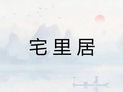 宅里居 宅里居