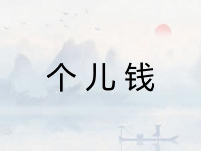 个儿钱 个儿钱