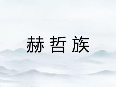 赫哲族 赫哲族