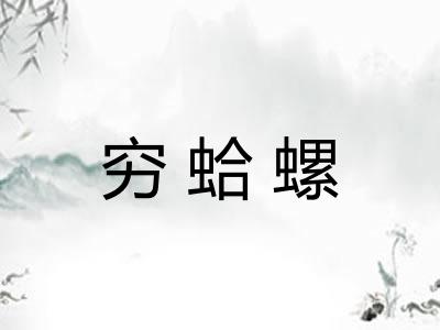 穷蛤螺 穷蛤螺