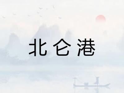 北仑港 北仑港