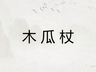 木瓜杖 木瓜杖