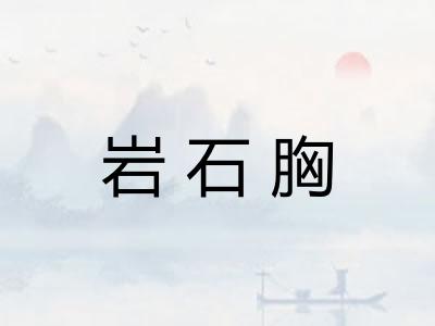 岩石胸 岩石胸