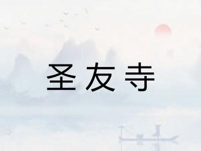 圣友寺 圣友寺