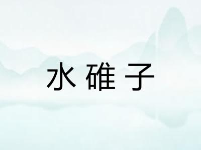 水碓子 水碓子