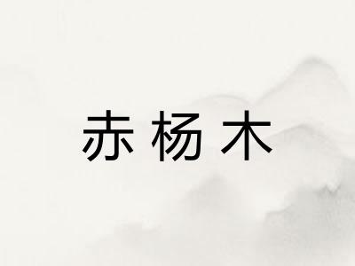赤杨木 赤杨木