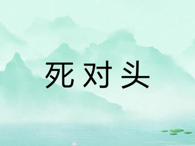 死对头 死对头
