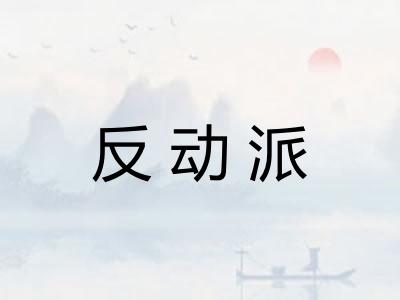 反动派 反动派