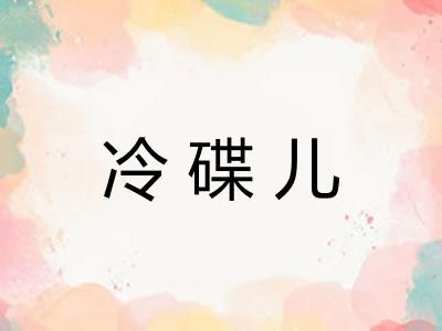 冷碟儿