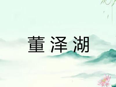 董泽湖 董泽湖