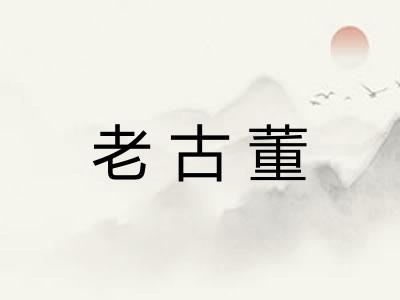 老古董