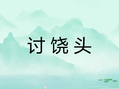 讨饶头 讨饶头