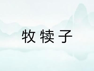 牧犊子 牧犊子