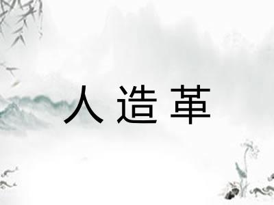 人造革 人造革