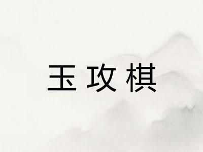 玉攻棋 玉攻棋
