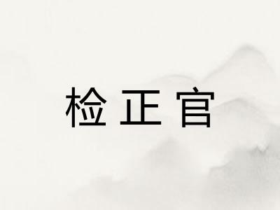 检正官