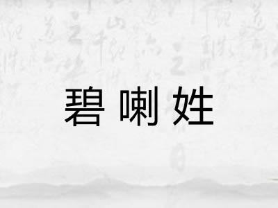 碧喇姓