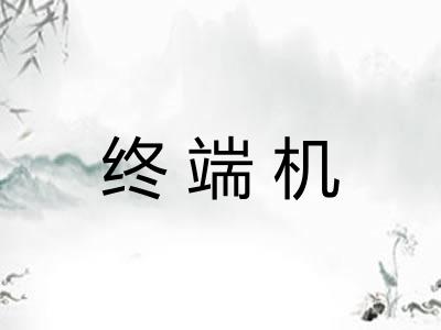 终端机 终端机