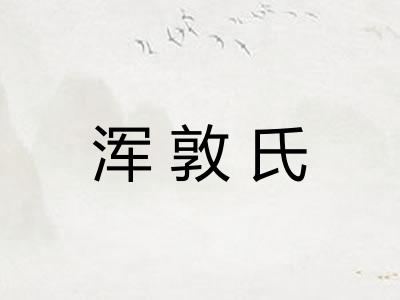 浑敦氏 浑敦氏
