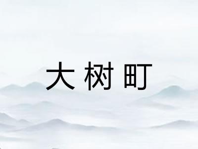 大树町
