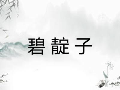 碧靛子