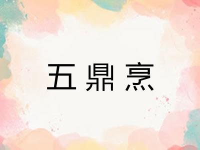 五鼎烹 五鼎烹