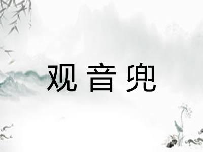 观音兜