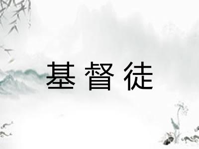 基督徒 基督徒