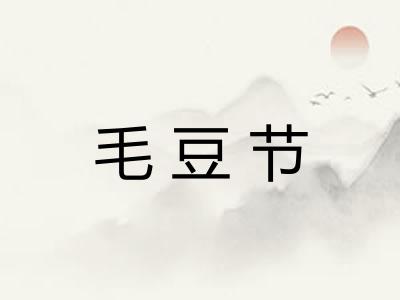 毛豆节 毛豆节